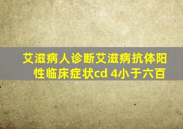 艾滋病人诊断艾滋病抗体阳性临床症状cd 4小于六百